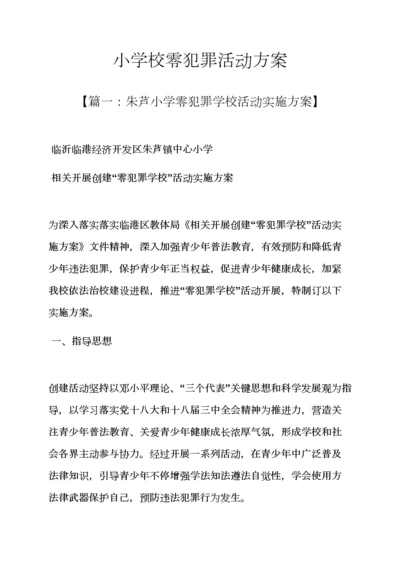 小学校零犯罪活动专项方案.docx