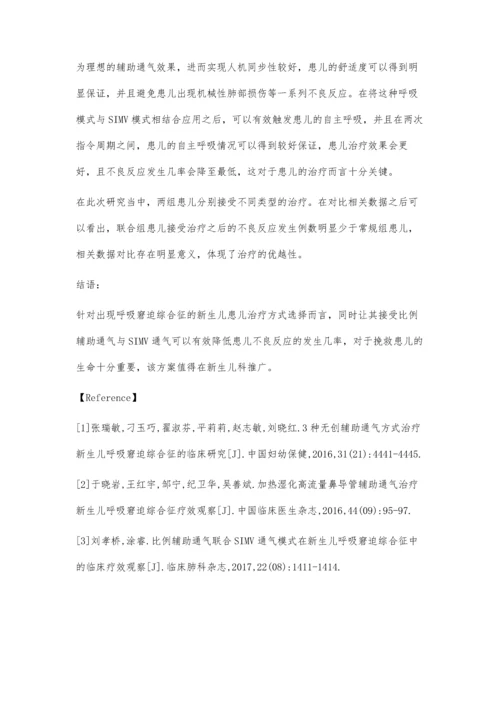 比例辅助通气联合SIMV通气模式在新生儿呼吸窘迫综合征中的临床疗效观察.docx