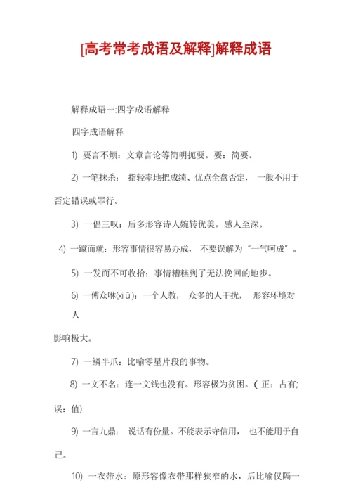 [高考常考成语及解释]解释成语.docx
