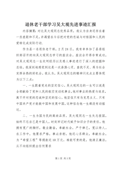 退休老干部学习吴大观先进事迹汇报.docx