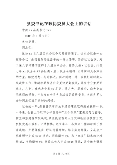 县委书记在政协委员大会上的讲话.docx