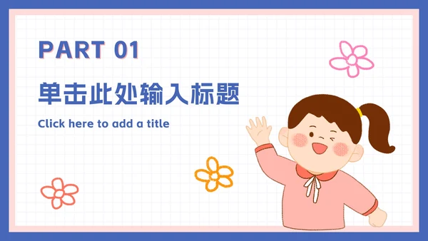 可爱卡通家长会活动ppt模板