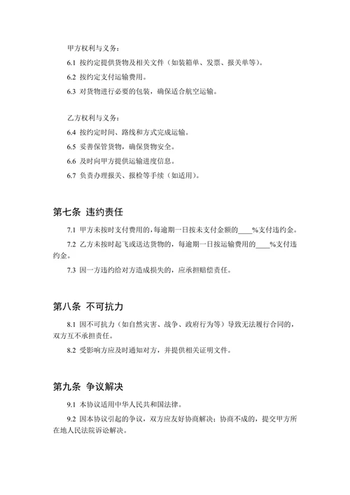 物流运输协议(航空货运)