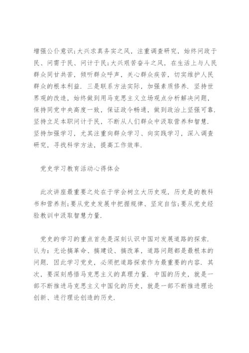 党史学习教育活动心得体会4篇.docx