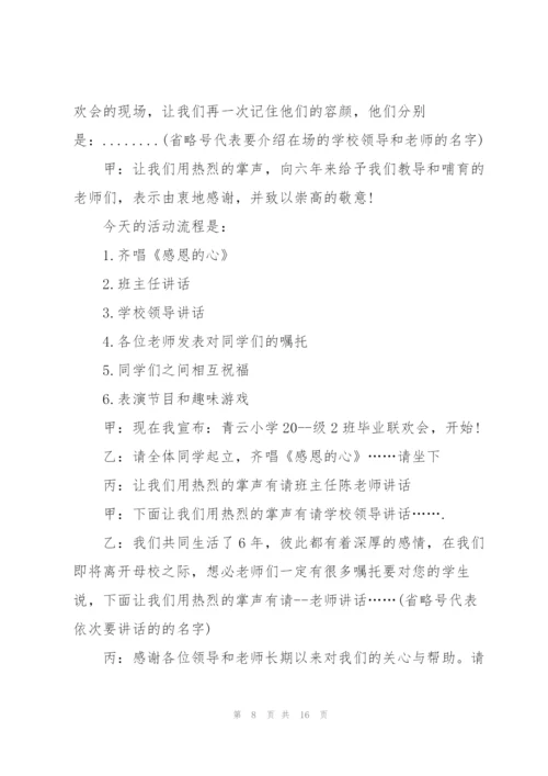 小学毕业生典礼主持人讲话稿五篇.docx