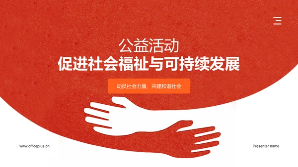 红色简约风公益活动PPT模板