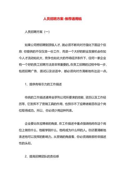 人员招聘方案.docx