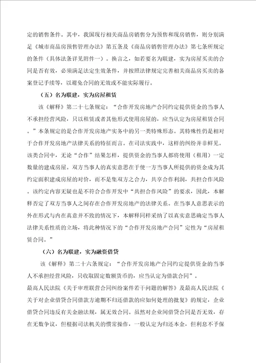 房地产项目联建及其法律风险防范