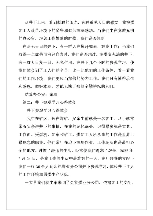 2022年下井参观心得体会