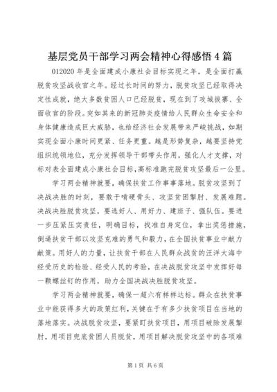 基层党员干部学习两会精神心得感悟4篇.docx