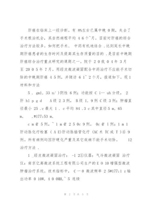 经皮微波凝固配合中药治疗中晚期肝癌45例近期疗效观察.docx