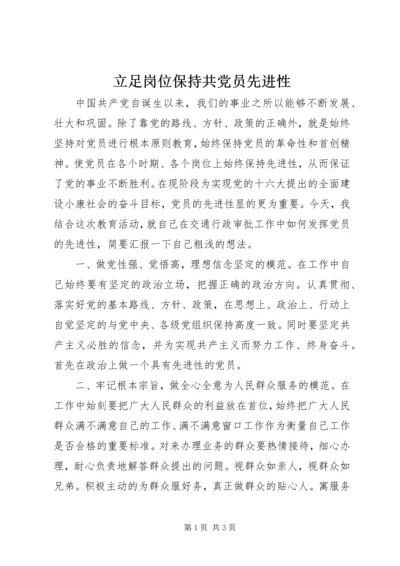 立足岗位保持共党员先进性.docx