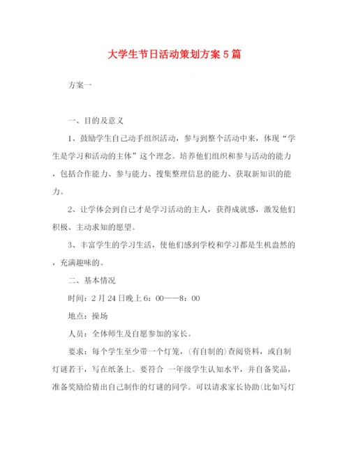精编之大学生节日活动策划方案5篇.docx