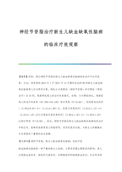 神经节苷脂治疗新生儿缺血缺氧性脑病的临床疗效观察.docx