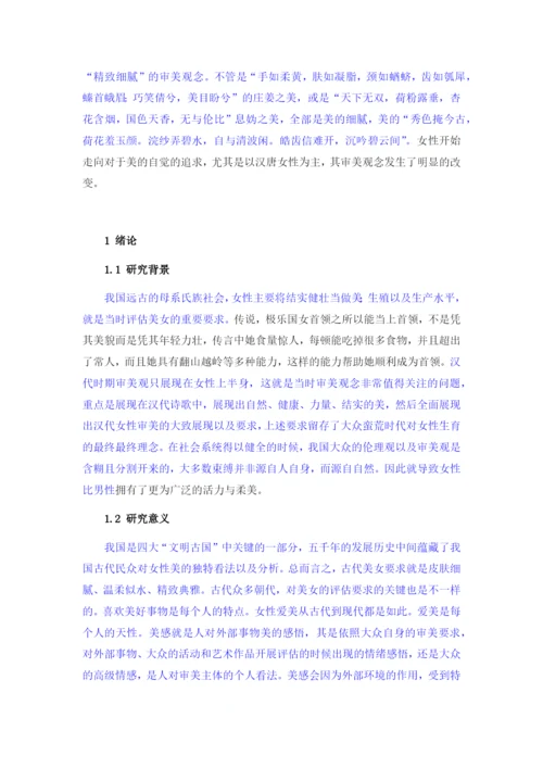 成041207（修改论文1）从“环肥燕瘦”看汉唐女性审美观.docx