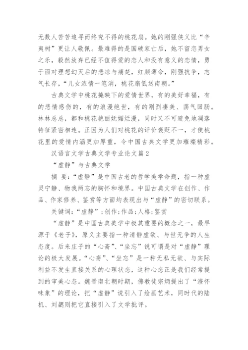 汉语言文学古典文学专业论文.docx