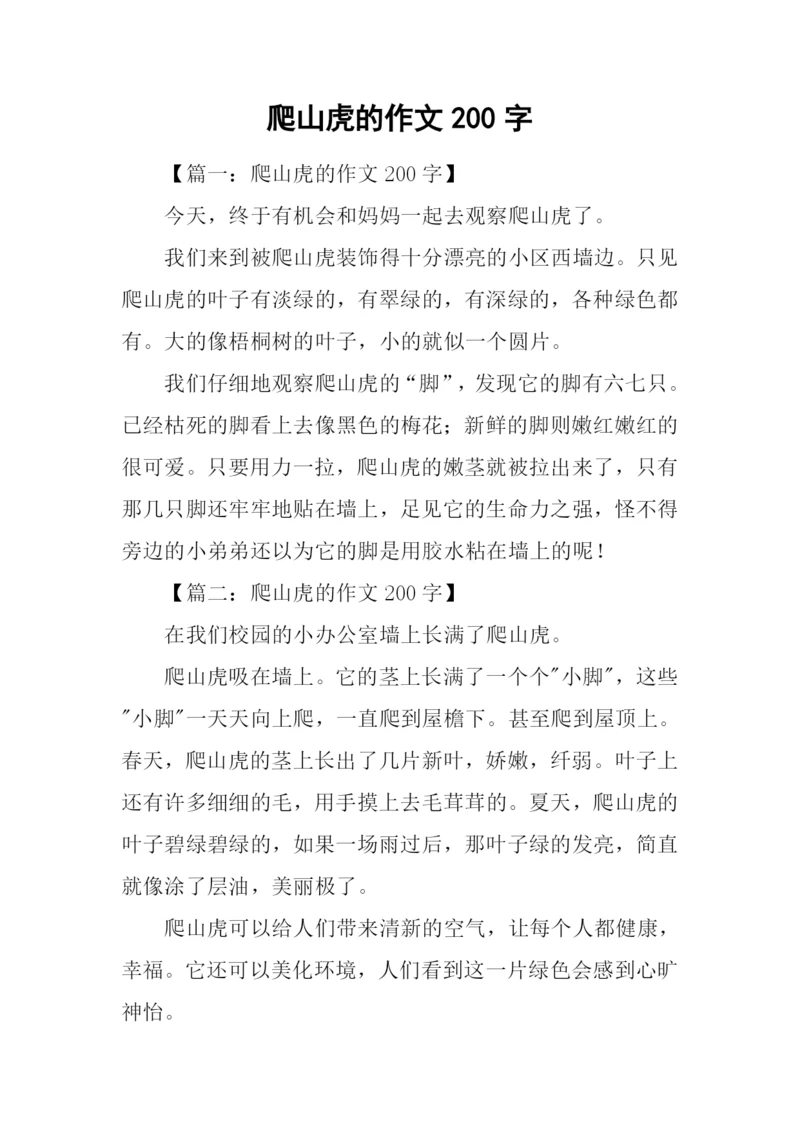 爬山虎的作文200字.docx
