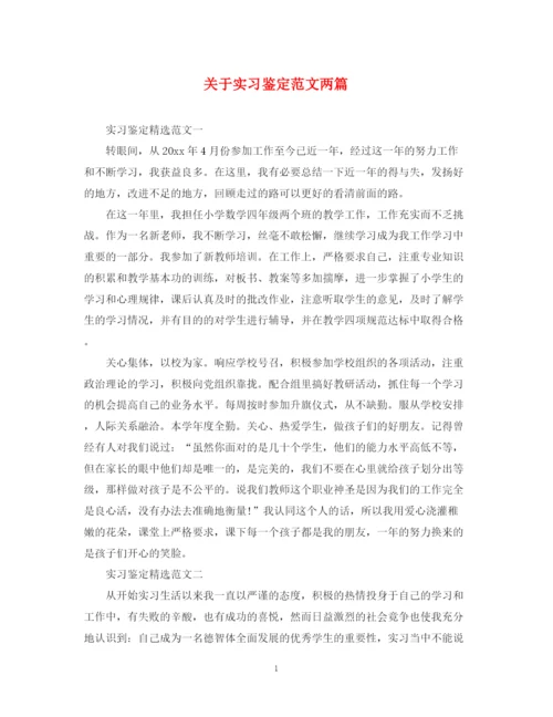 精编之关于实习鉴定范文两篇.docx