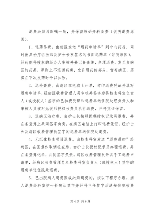 医院收费与退费的管理制度.docx