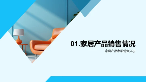 家居销售新战略解析