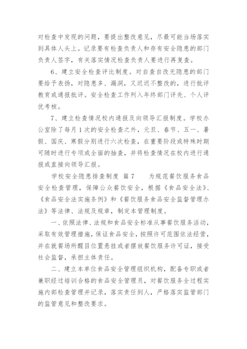 学校安全隐患排查制度_2.docx