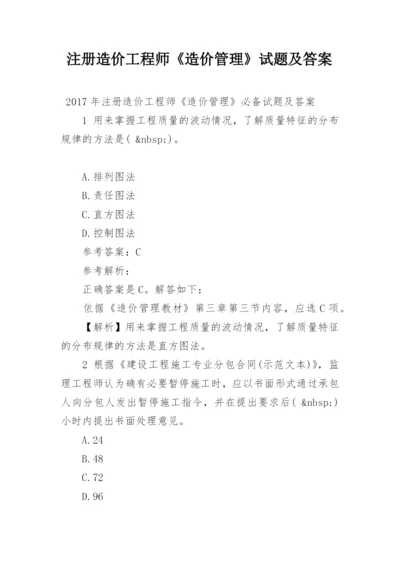 注册造价工程师《造价管理》试题及答案.docx