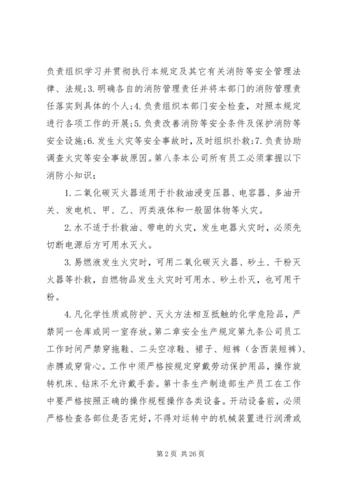 公司安全管理规定.docx
