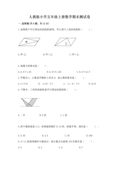 人教版小学五年级上册数学期末测试卷及答案【新】.docx