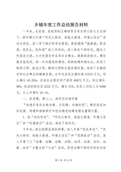 乡镇年度工作总结报告材料.docx