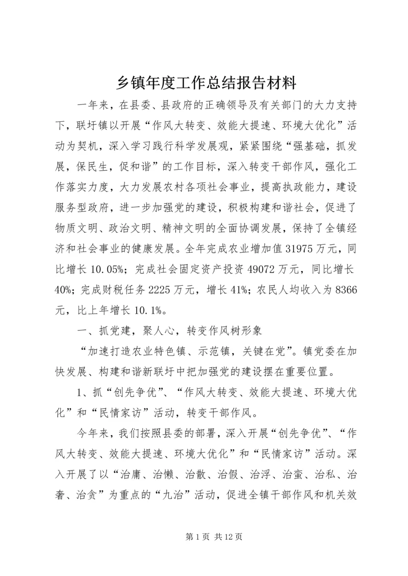 乡镇年度工作总结报告材料.docx