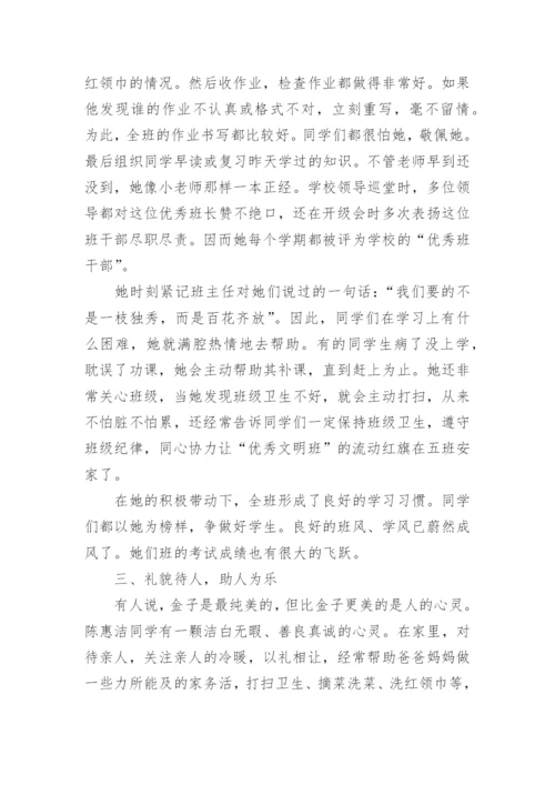 小学生优秀班干部事迹材料.docx