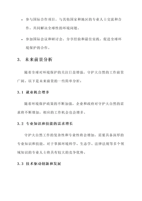 守护大自然的工作内容