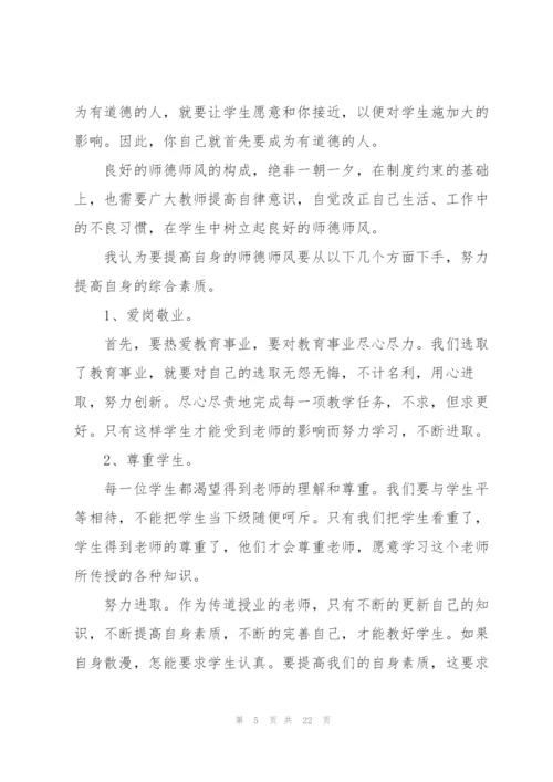 幼儿园教师师德师风个人心得体会十篇.docx