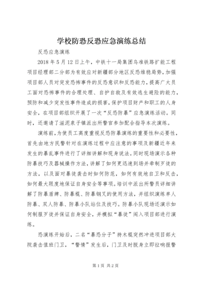 学校防恐反恐应急演练总结 (5).docx