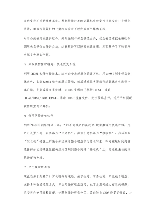 高职院校计算机实验室管理与维护探讨.docx