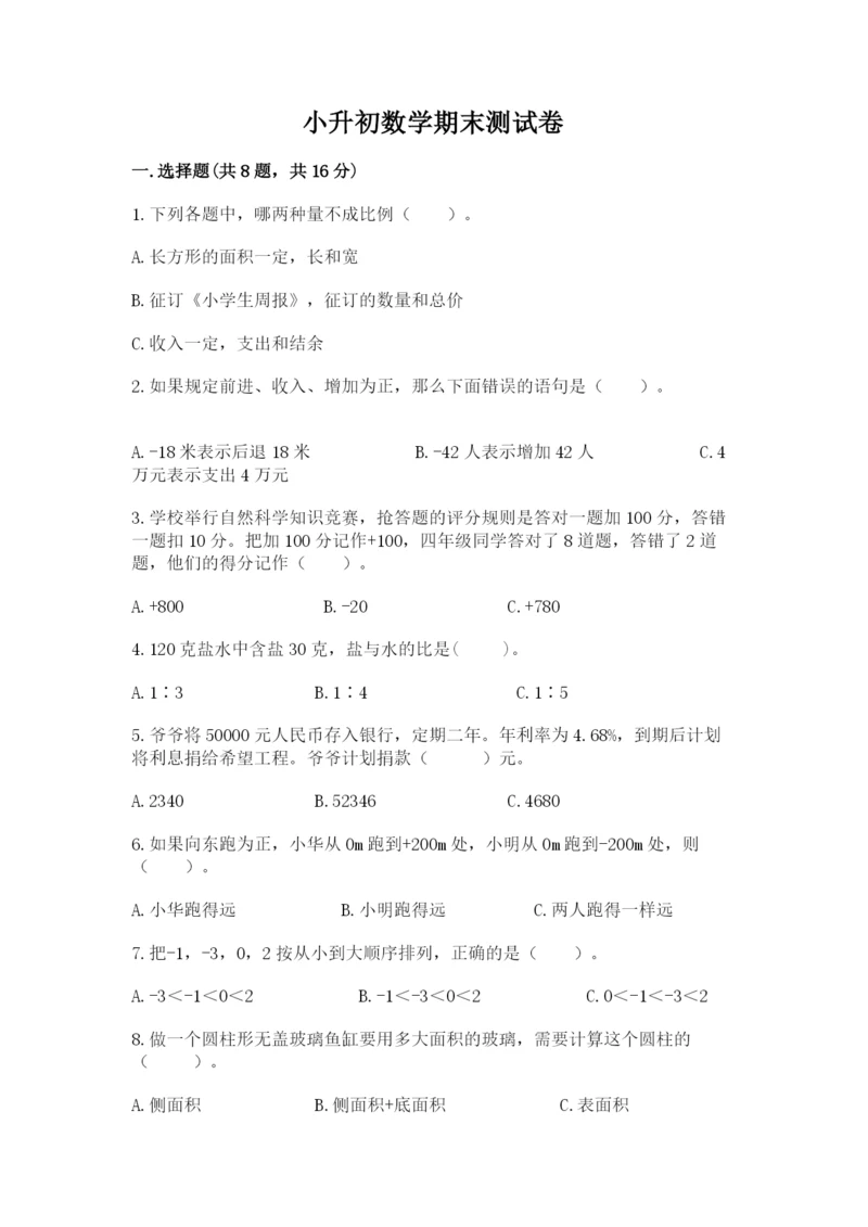 小升初数学期末测试卷含完整答案【名校卷】.docx