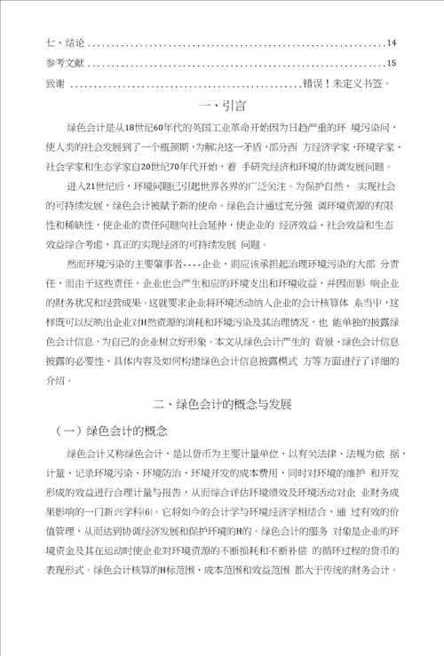 关于绿色会计信息披露的研究毕业论文文献综述开题报告任务书