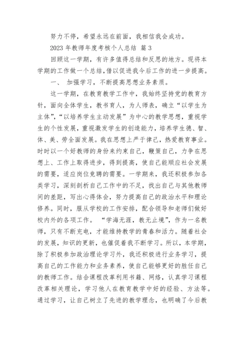 2023年教师年度考核个人总结.docx