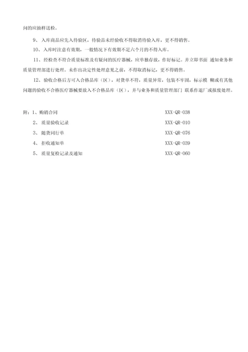 医疗器械经营质量管理制度及工作程序(完整版).docx