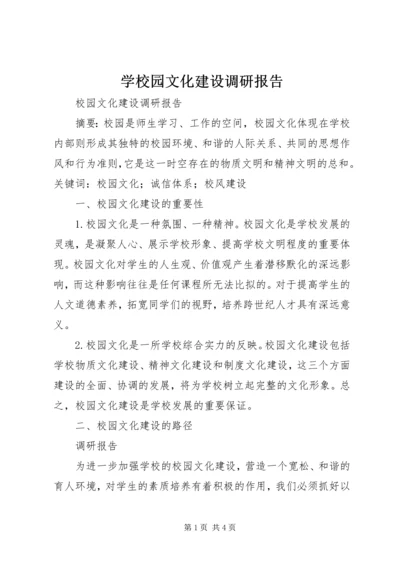 学校园文化建设调研报告 (3).docx