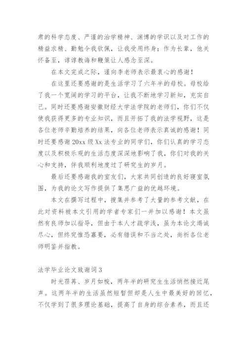 法学毕业论文致谢词精选.docx