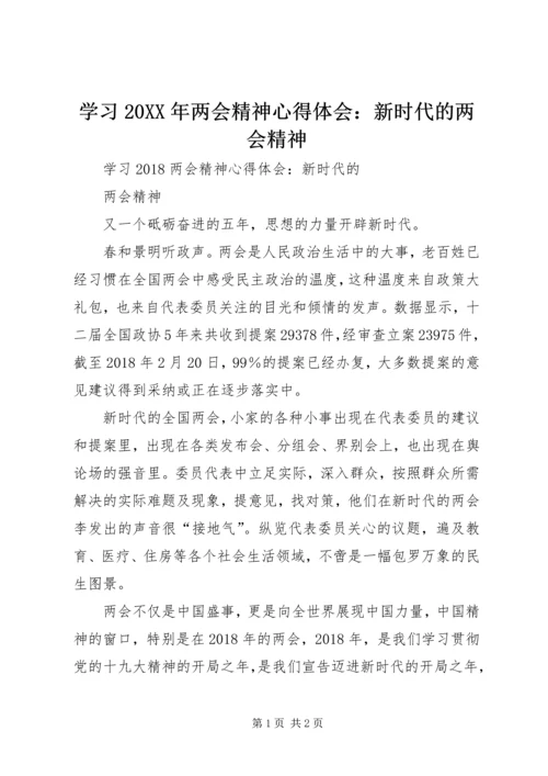 学习20XX年两会精神心得体会：新时代的两会精神.docx