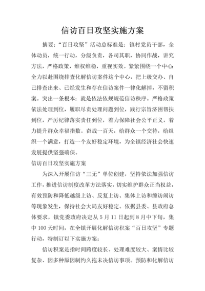 信访百日攻坚实施专业方案.docx