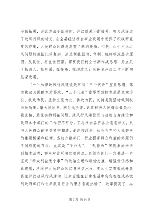 在全县民主评议活动动员大会上的讲话.docx