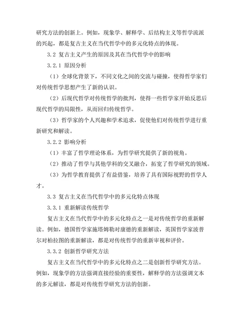复古主义在当代哲学中的表现