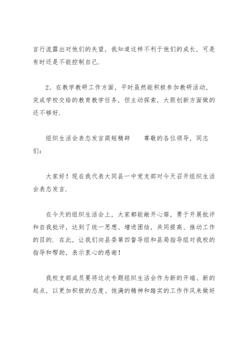 组织生活会表态发言简短精辟.docx