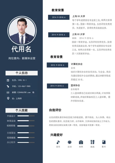 经典大气新媒体运营个人简历模板word简历