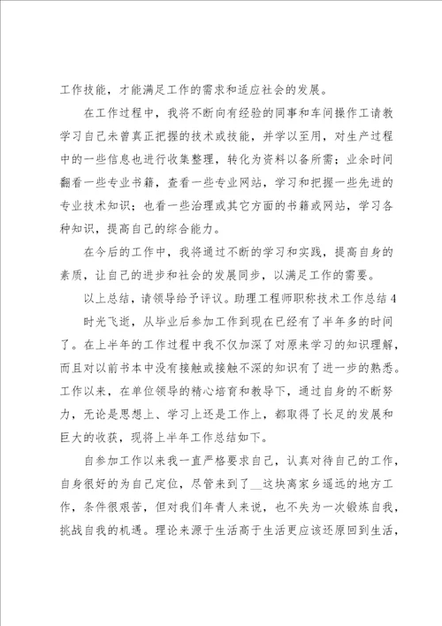 助理工程师职称技术工作总结9篇