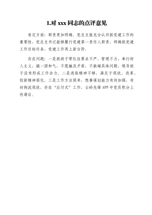 2022011825：支部书记抓党建工作点评意见汇编12篇.docx