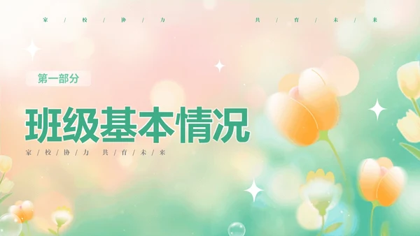 黄绿弥散花卉家校协力共育未来初中家长会PPT